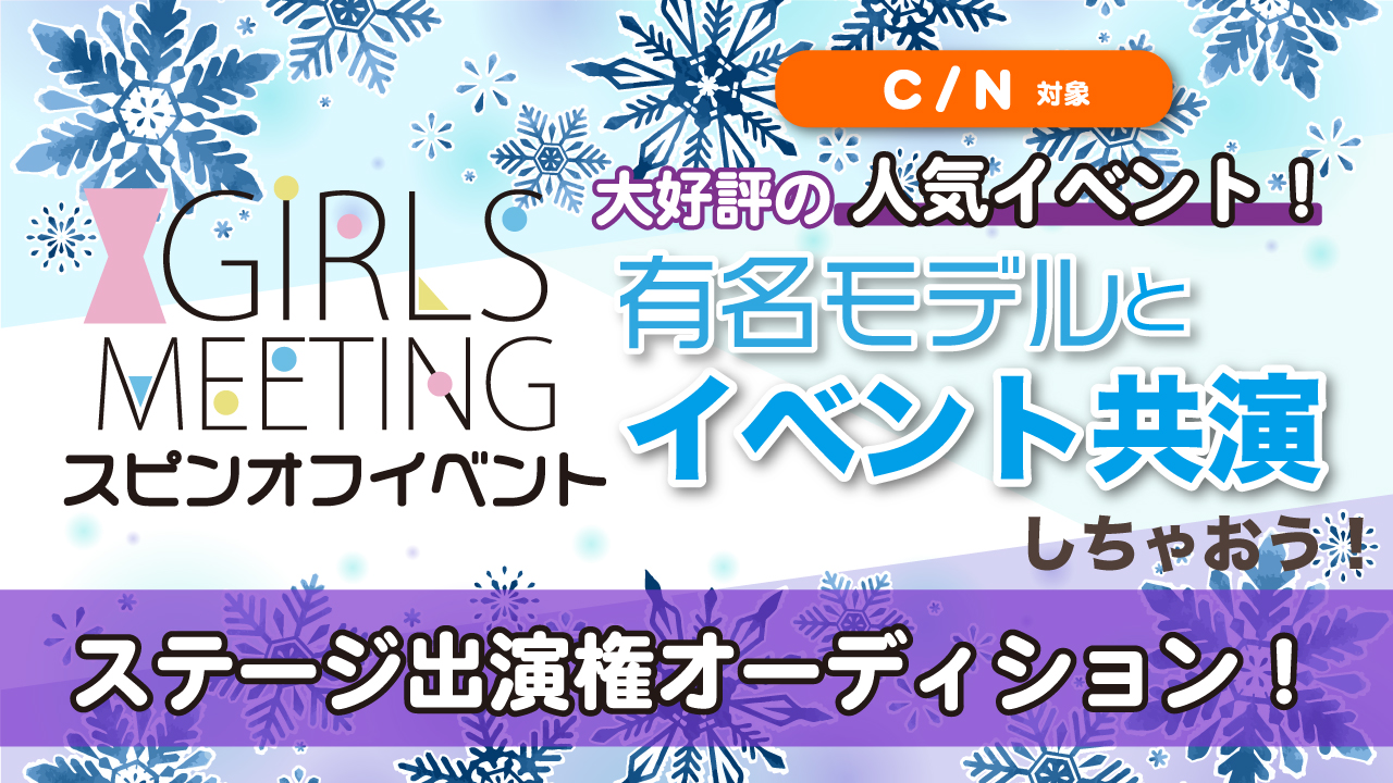 【C/Nランク対象】ガルミイベント出演権オーディション★