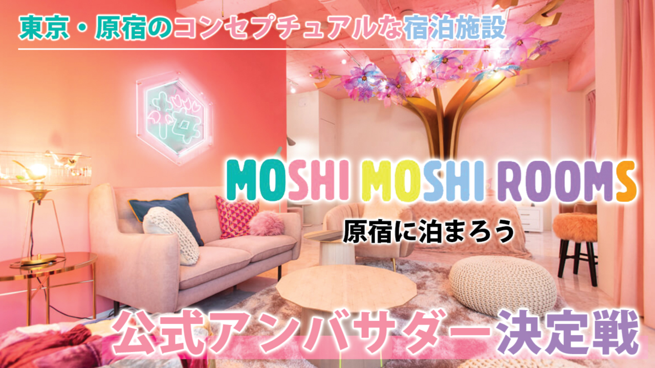 原宿カルチャーを世界へ!『MOSHI MOSHI ROOMS』公式アンバサダー決定戦