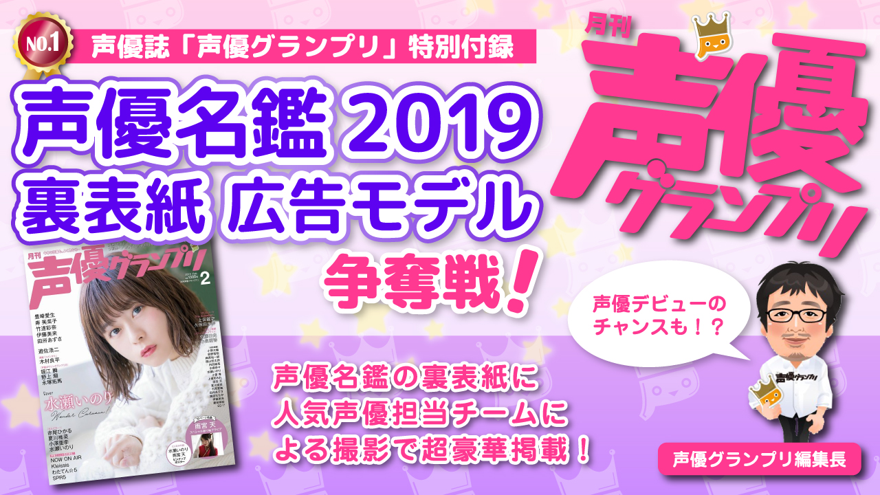 No.1声優誌「声優グランプリ」特別付録『声優名鑑2019 裏表紙 広告モデル』争奪戦!