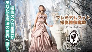 撮影のプロ集団があなたを魔法の世界へ誘う。プレミアムフォト撮影権争奪戦
