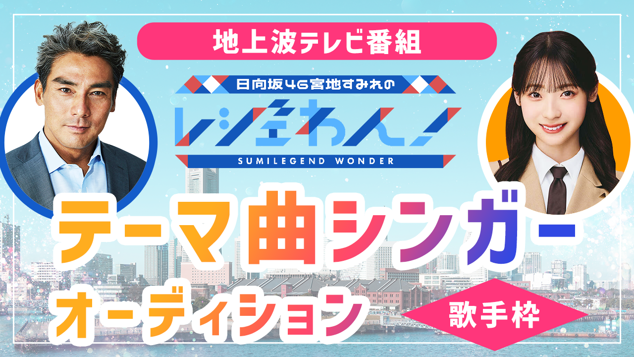 【歌手枠】地上波テレビ人気番組「レジェわん!」テーマ曲シンガーオーディション