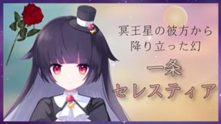 【卒業配信！】一条セレスティア