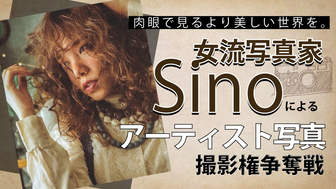 女流写真家・sinoによるアーティスト写真撮影権争奪戦 Vol.2