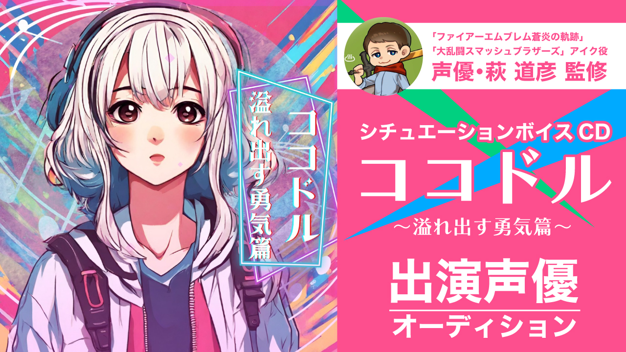 声優・萩道彦監修!ボイスCD『ココドル〜溢れ出す勇気篇〜』出演声優オーディション