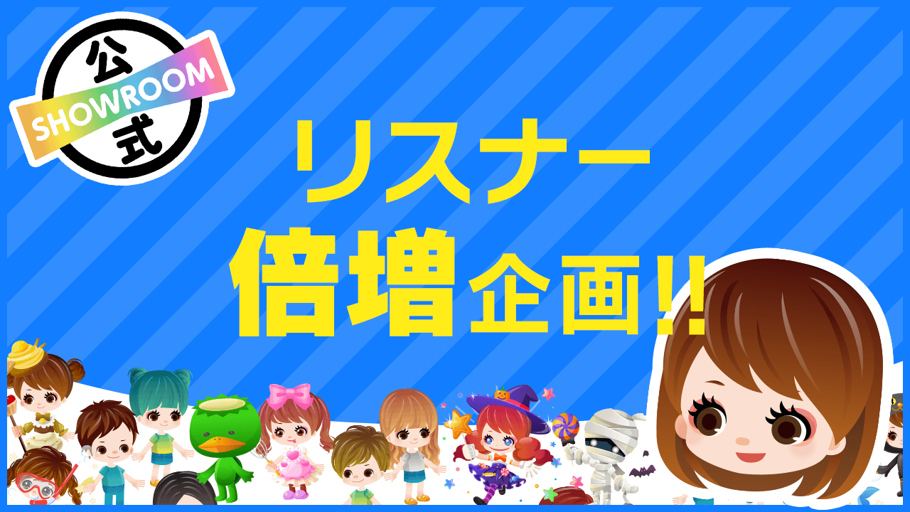 Showroom公式 リスナー倍増企画 Vol 109 Showroom ショールーム Showroom公式 リスナー倍増企画 Vol 109 Showroom ショールーム