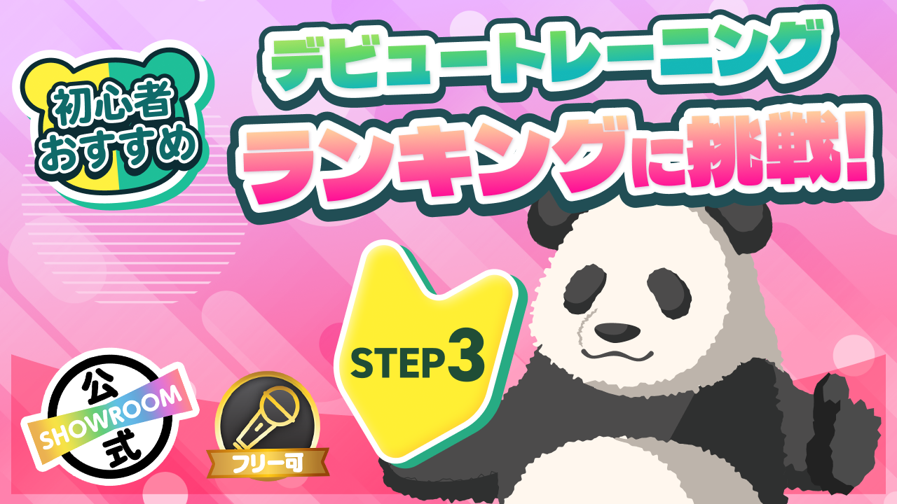 デビュートレーニング STEP3 ランキングに挑戦!Vol.2