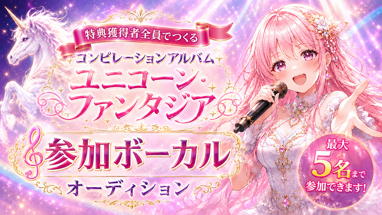 コンピレーションアルバム『ユニコーン・ファンタジア』参加ボーカルオーディション