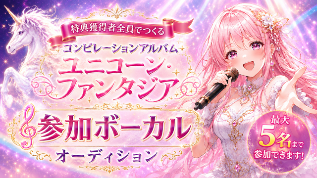 コンピレーションアルバム『ユニコーン・ファンタジア』参加ボーカルオーディション