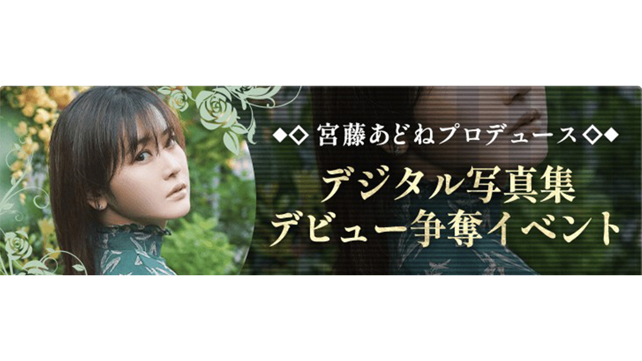 宮藤あどねプロデュース デジタル写真集デビュー争奪イベント