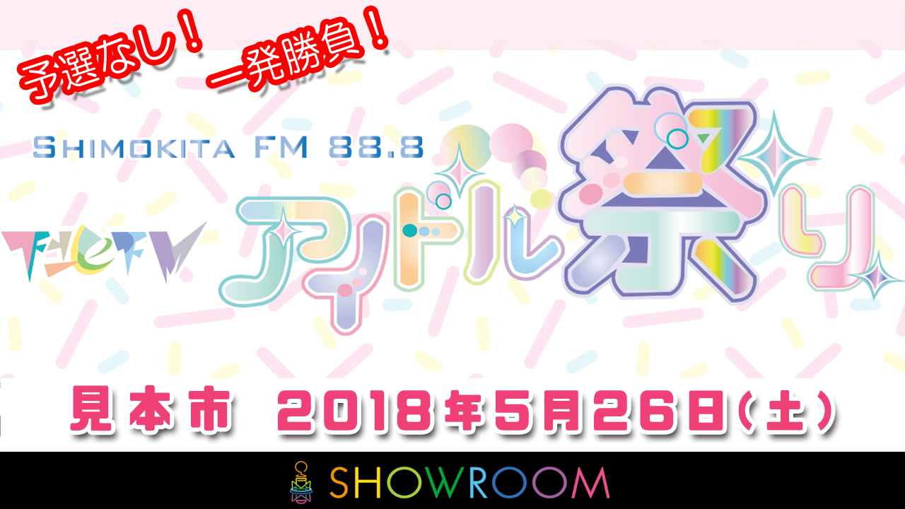 下北FMアイドル祭り~見本市~