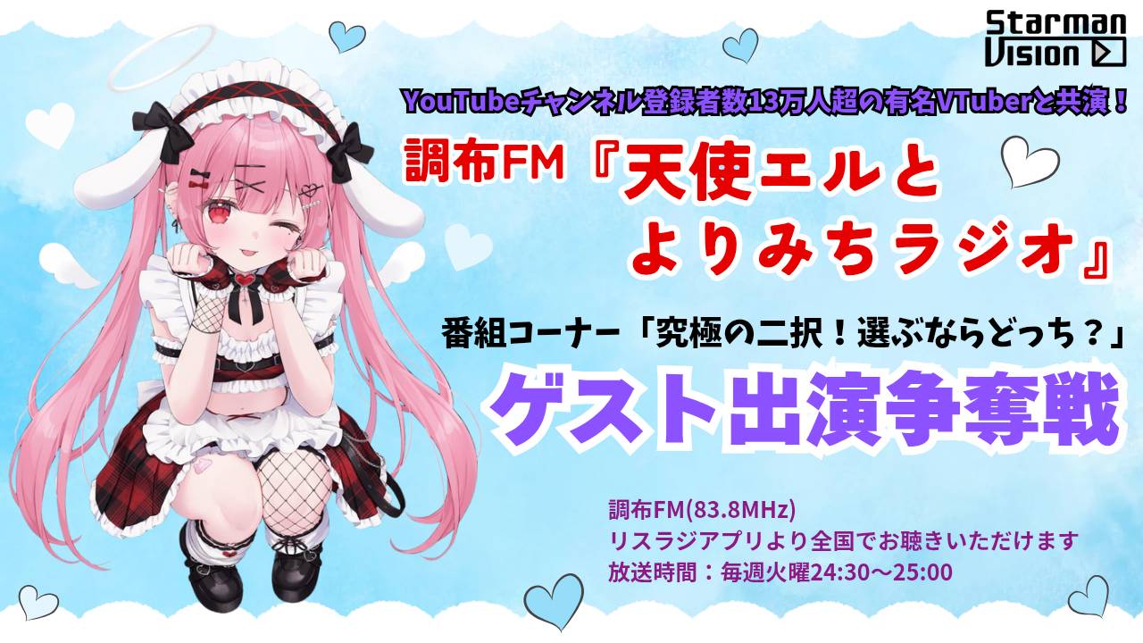 調布FM「天使エルとよりみちラジオ」「究極の二択」ゲスト出演争奪戦3