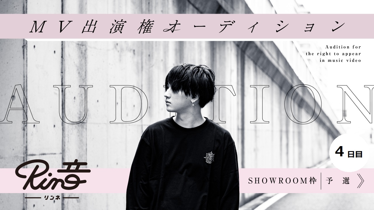 【SR枠 予選④】Rin音 新曲MV出演権オーディション