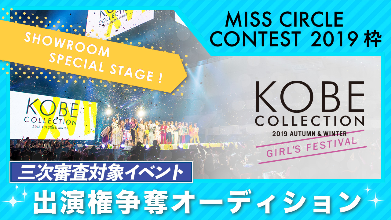 【ミスサークル三次審査】神戸コレクション2019 A/W-ガールズ フェスティバル出演権
