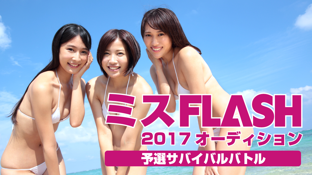 ミスFLASH2017オーディション 〜予選サバイバルバトル〜