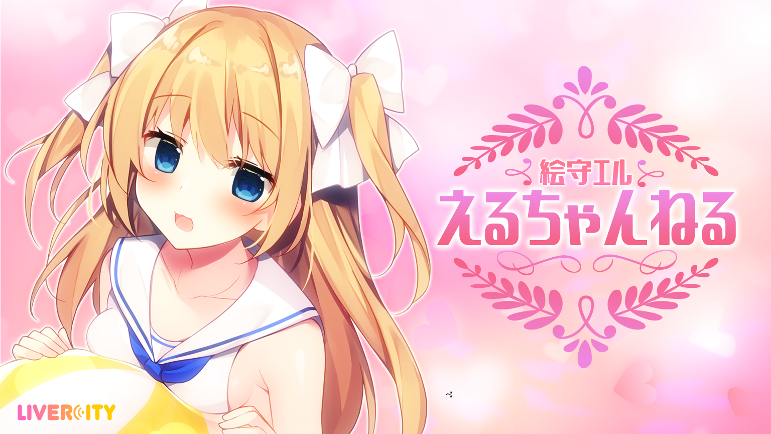 えるちゃんねる！