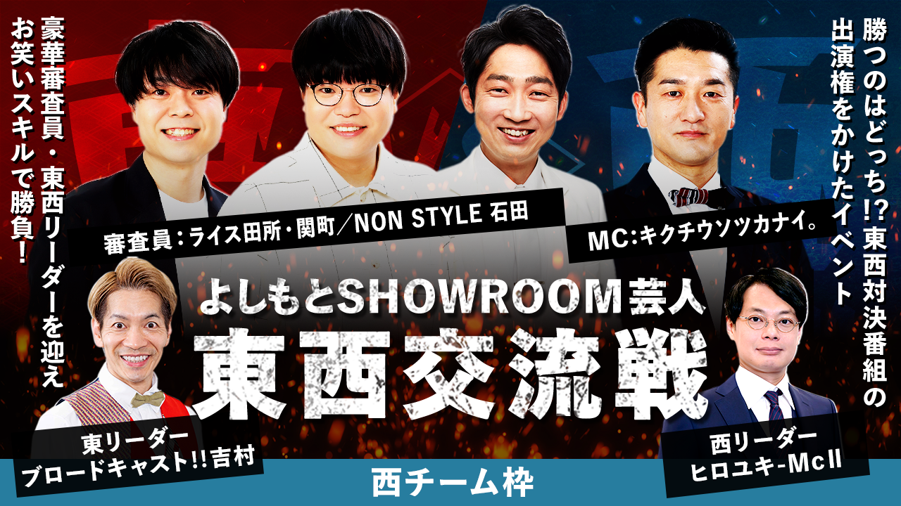 【西チーム枠】よしもとSHOWROOM芸人 東西交流戦