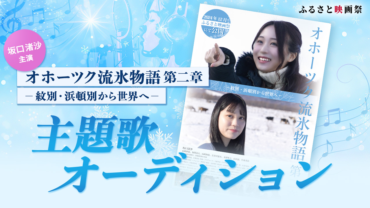 坂口渚沙主演『オホーツク流氷物語第二章-紋別・浜頓別から世界へ-』主題歌オーディション