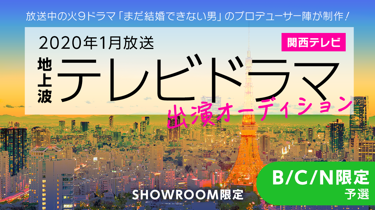 【予選】関西地上波TVドラマ出演オーディション!:B/C/Nグループ限定