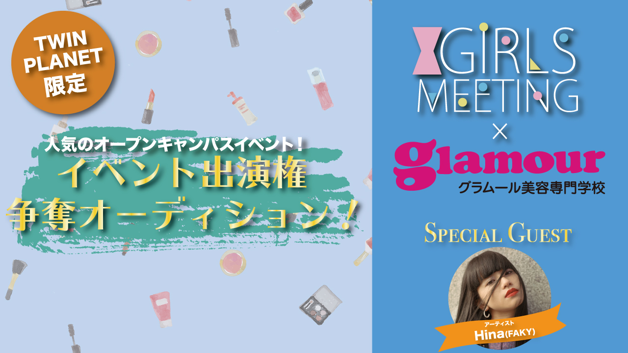 【TWIN PLANET】グラムール×GIRLS MEETING出演オーディション