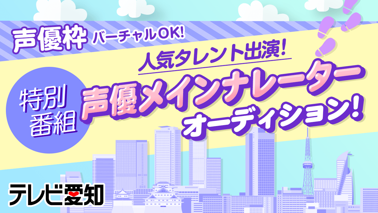 【声優枠】テレビ愛知 人気タレント出演!特別番組メインナレーターオーディション