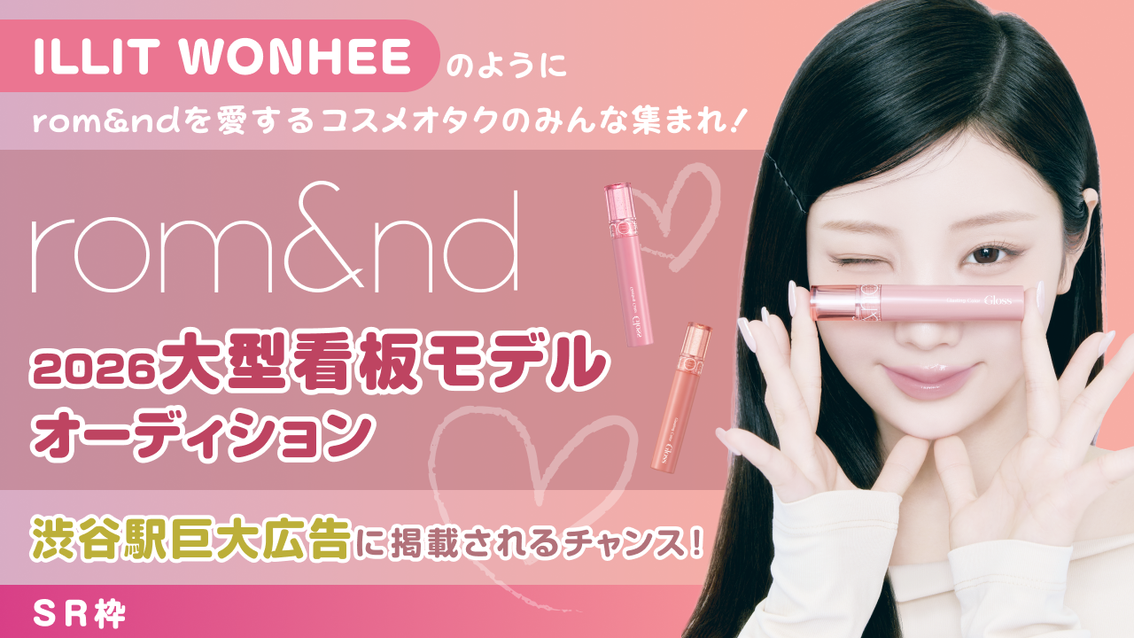 【SR枠】ILLIT WONHEEが愛する『rom&nd』大型看板モデルオーディション