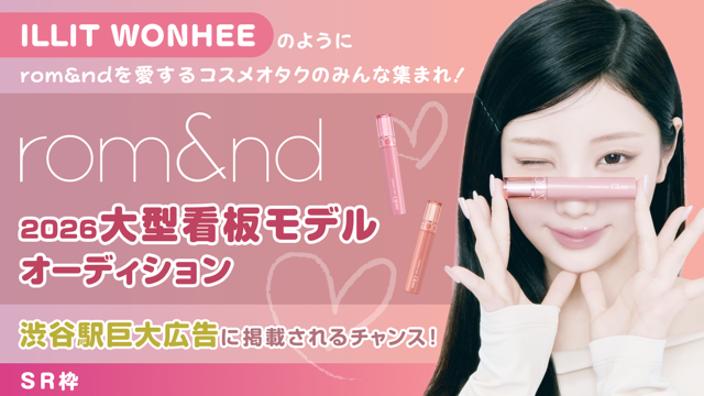 【SR枠】ILLIT WONHEEが愛する『rom&nd』大型看板モデルオーディション