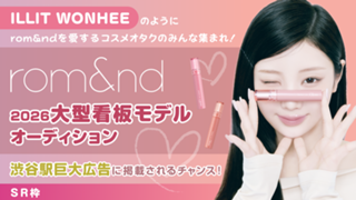 【SR枠】ILLIT WONHEEが愛する『rom&nd』大型看板モデルオーディション