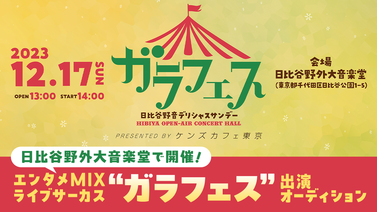 日比谷野外大音楽堂で開催!エンタメMIXライブサーカス“ガラフェス”出演オーディション