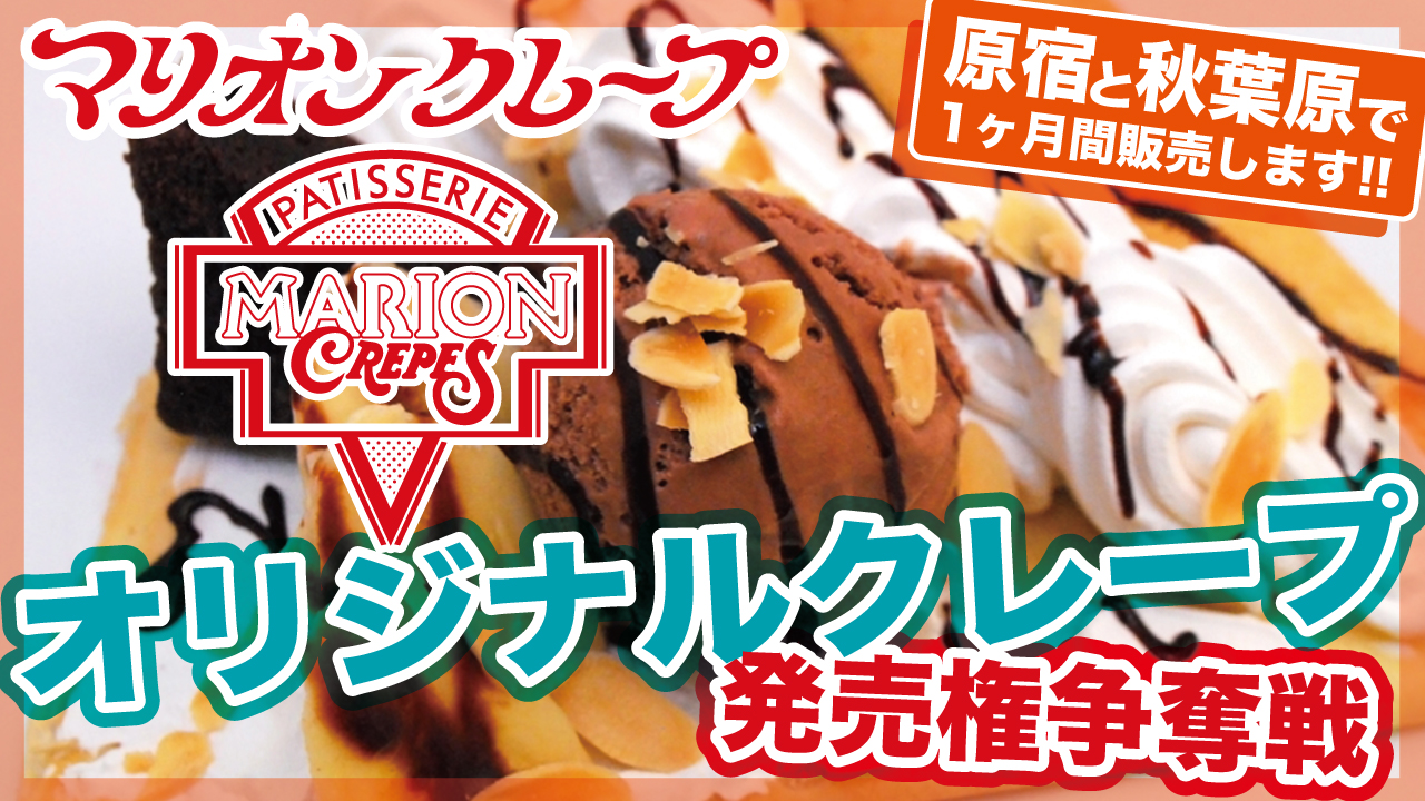 あのマリオンクレープで！あなたのオリジナルクレープ発売権争奪戦 Vol.2