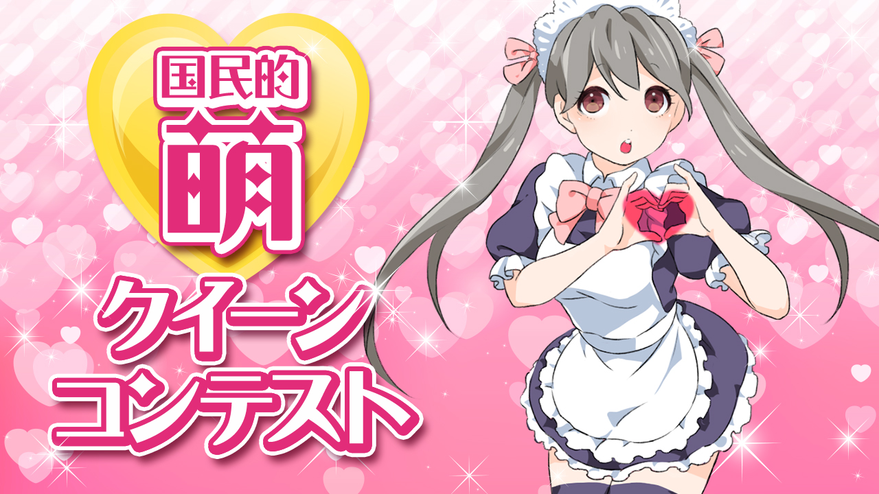 国民的萌えクィーンコンテスト
