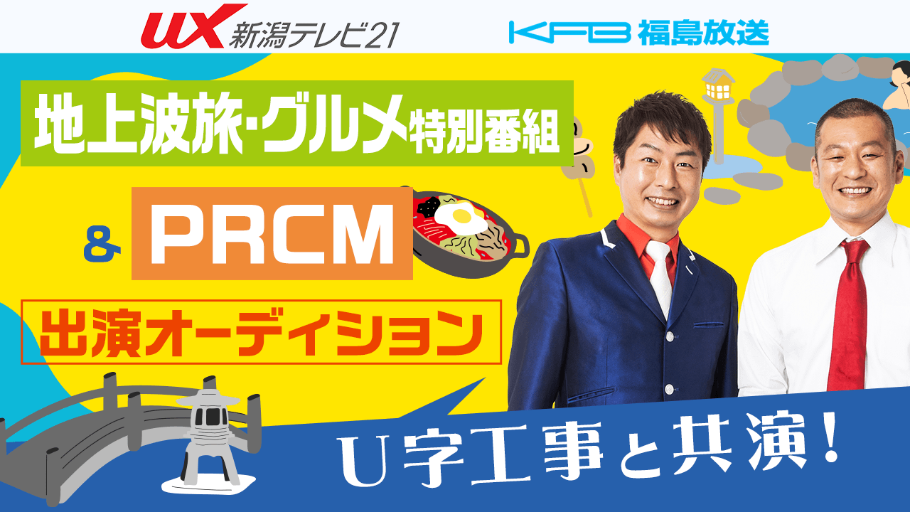 【出演】テレビ朝日系列<新潟&福島>地上波旅・グルメ特別番組&PRCM出演オーディション