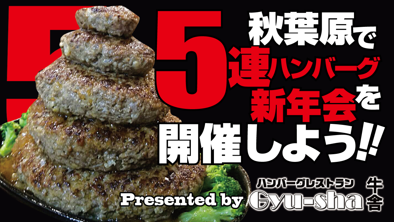 秋葉原で驚愕の5連ハンバーグ新年会を開催しよう!!