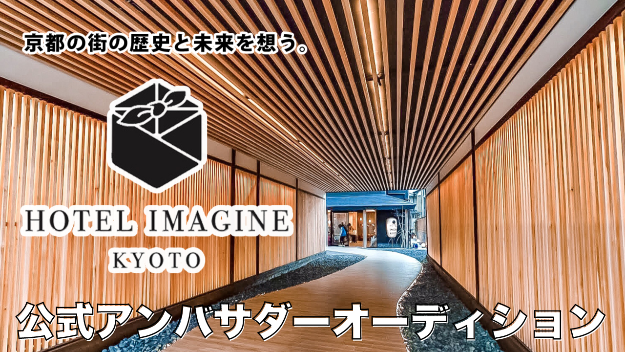 京都『HOTEL IMAGINE KYOTO』公式アンバサダーオーディション
