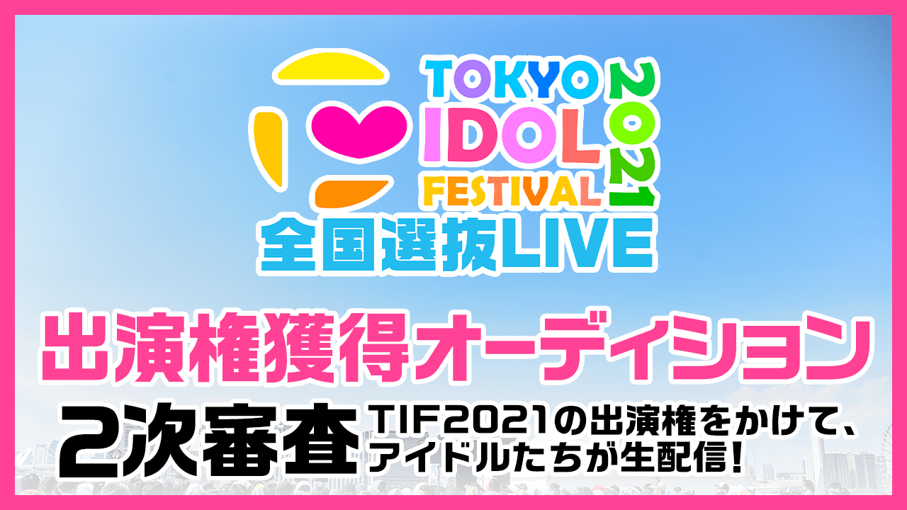 TIF2021全国選抜LIVE 2次審査