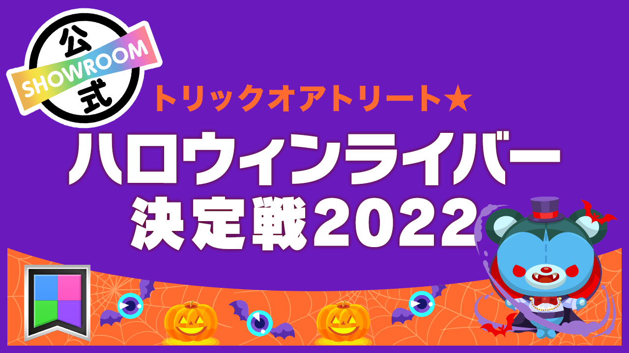 トリックオアトリート★ハロウィンライバー決定戦 2022