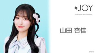 山田 杏佳(≒JOY)|SHOWROOM(ショールーム) 山田 杏佳(≒JOY)|SHOWROOM(ショールーム)