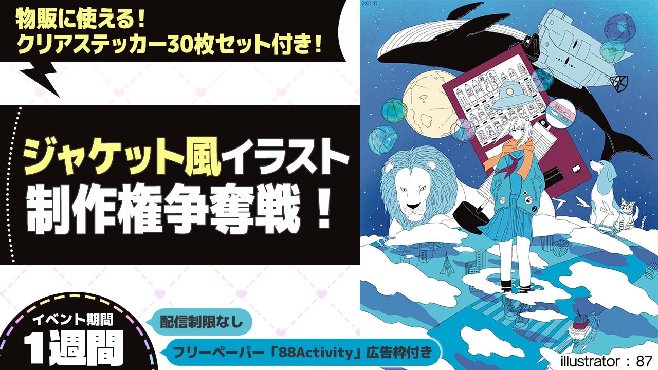 87先生が描く、ジャケット風イラスト制作権争奪戦！