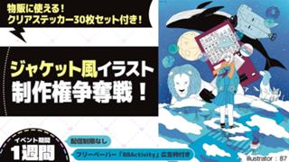 87先生が描く、ジャケット風イラスト制作権争奪戦！