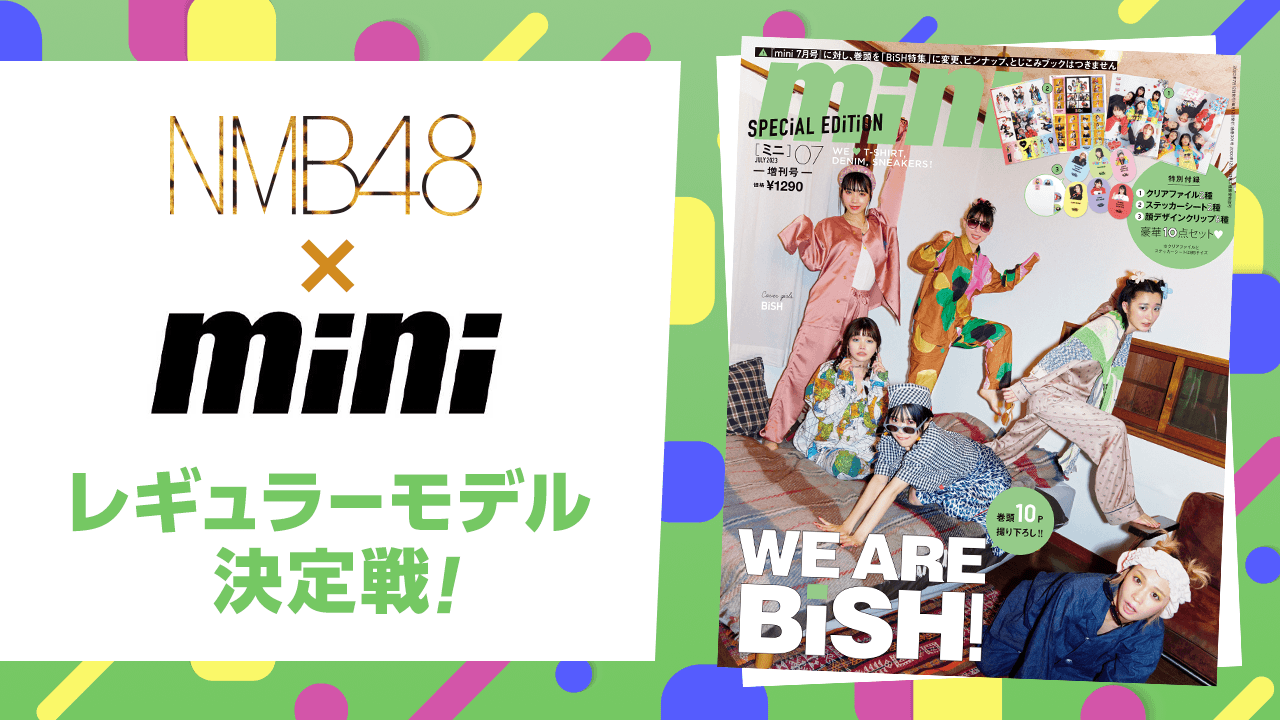 NMB48 ×『mini』レギュラーモデル決定戦!