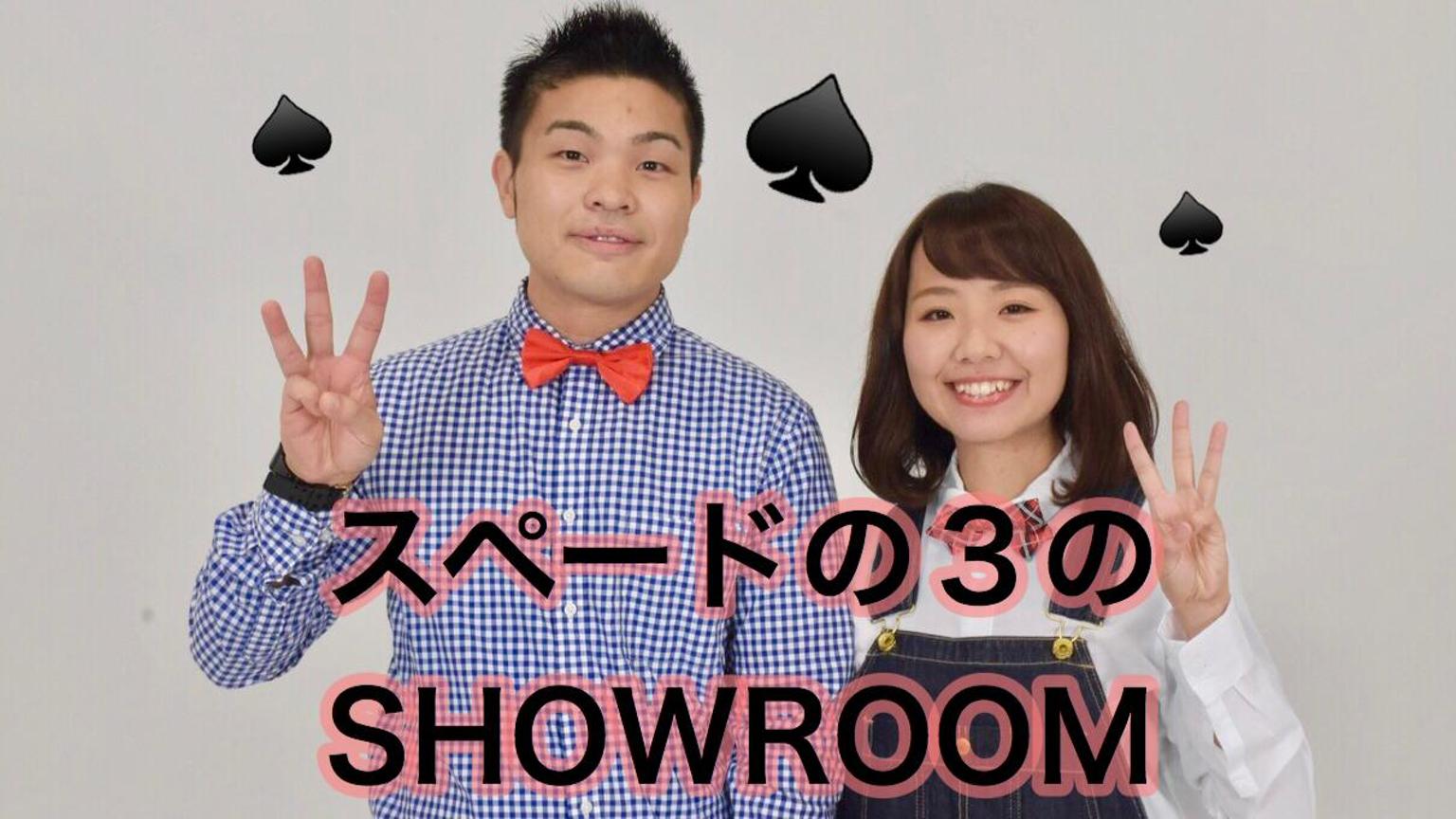 太田プロ】スペードの3のSHOWROOM - プロフィール - SHOWROOM 