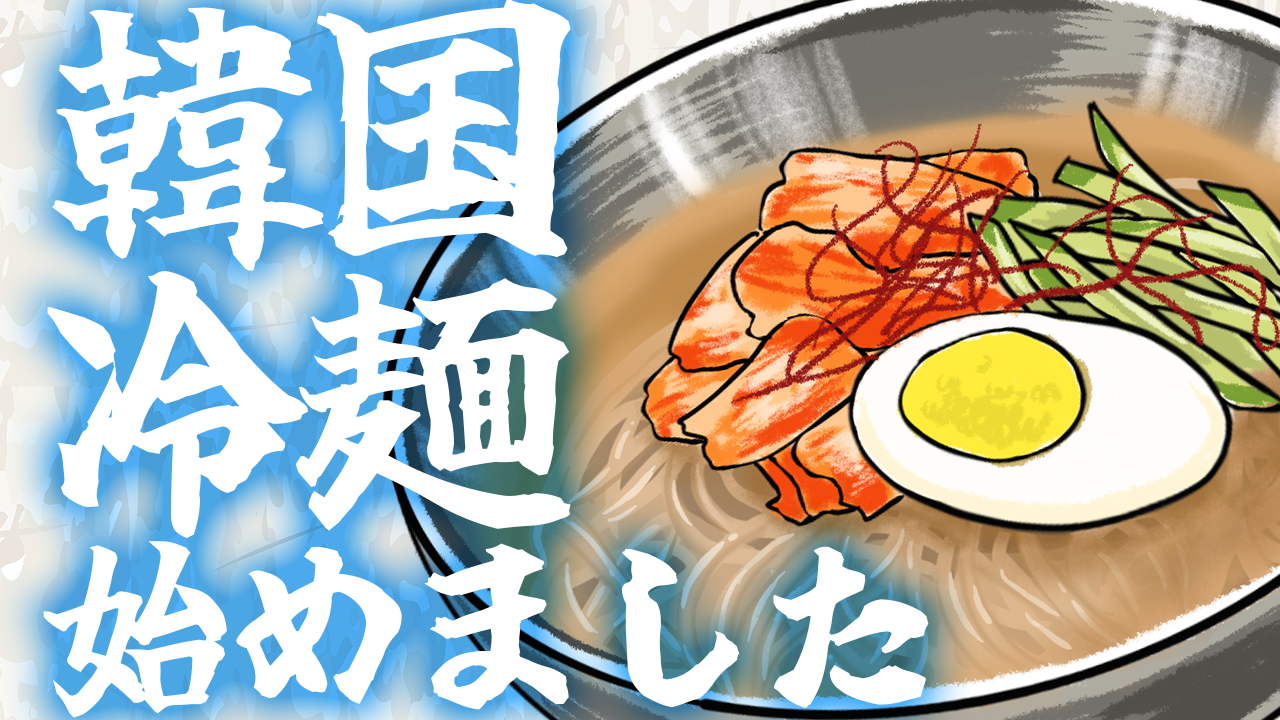 【冷麺セット獲得】韓国冷麺始めました!