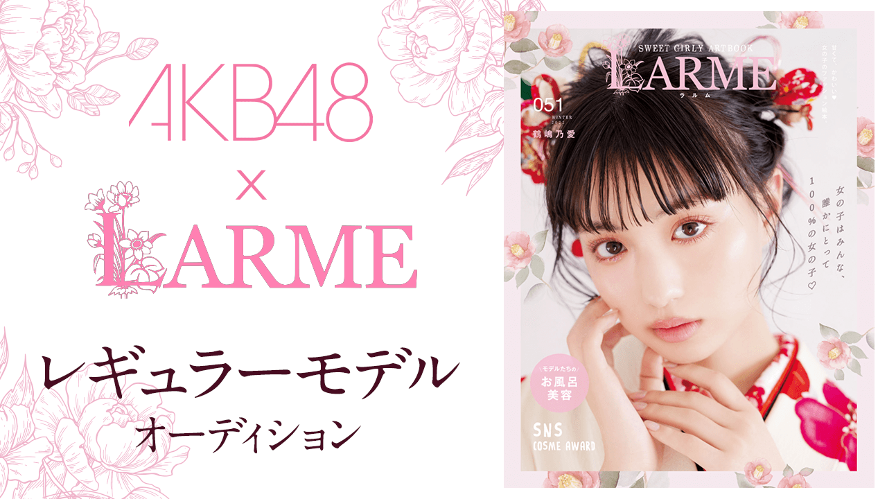 AKB48×「LARME」レギュラーモデルオーディション