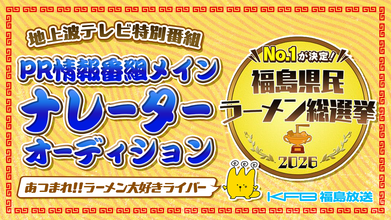 テレビ朝日系列「福島放送」地上波ラーメン特番!PR情報番組メインナレーターオーディション