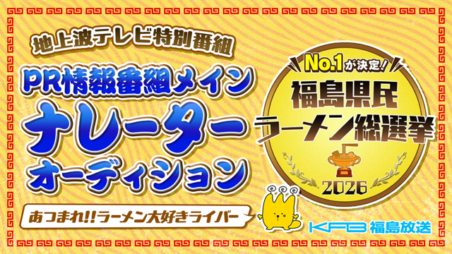 テレビ朝日系列「福島放送」地上波ラーメン特番！PR情報番組メインナレーターオーディション