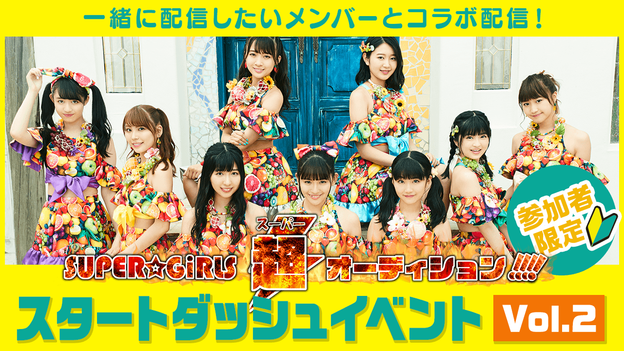 SUPER☆GiRLS超オーディション!!!!スタートダッシュイベントVol.2