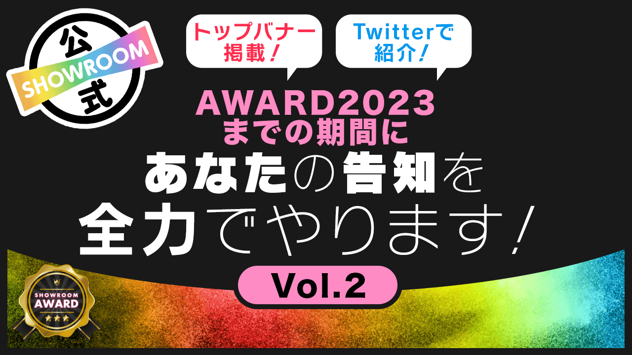 AWARD2023までの期間にあなたの告知を全力でやります!vol.2