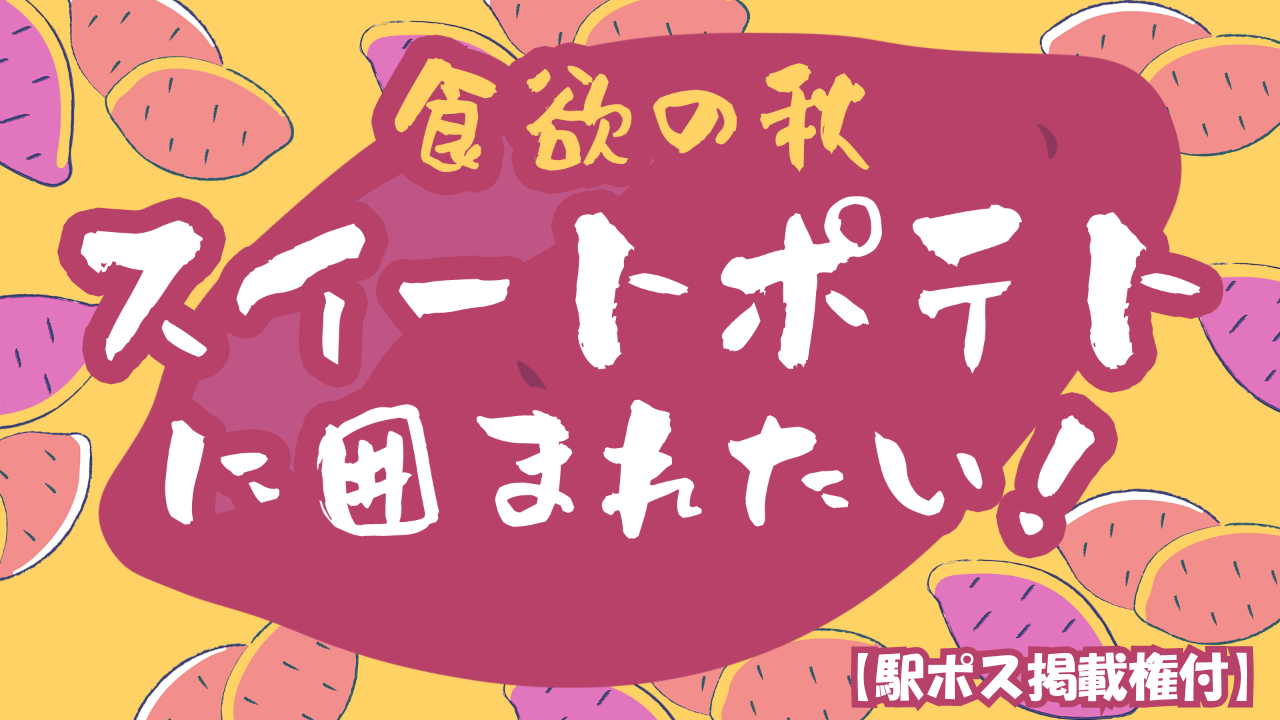 【駅広告掲載権付】スイートポテトに囲まれたい!