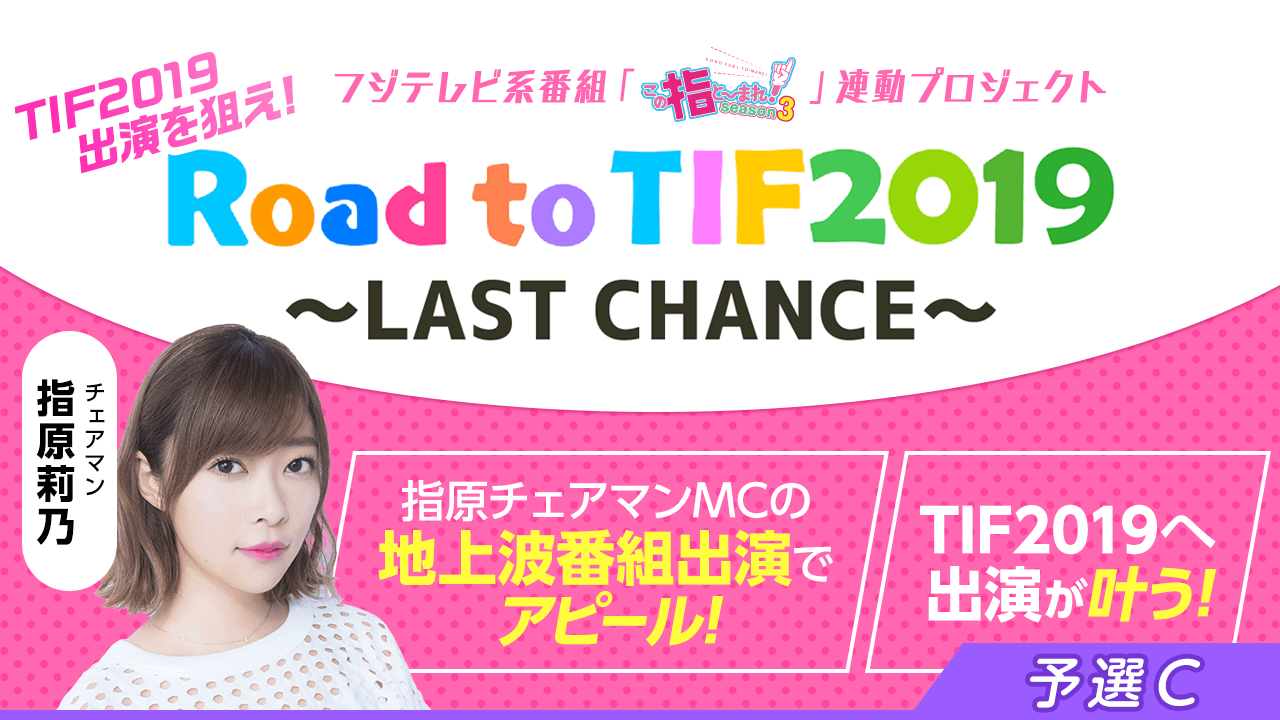 予選C:TIF2019出演争奪!Road to TIF2019〜LAST CHANCE〜