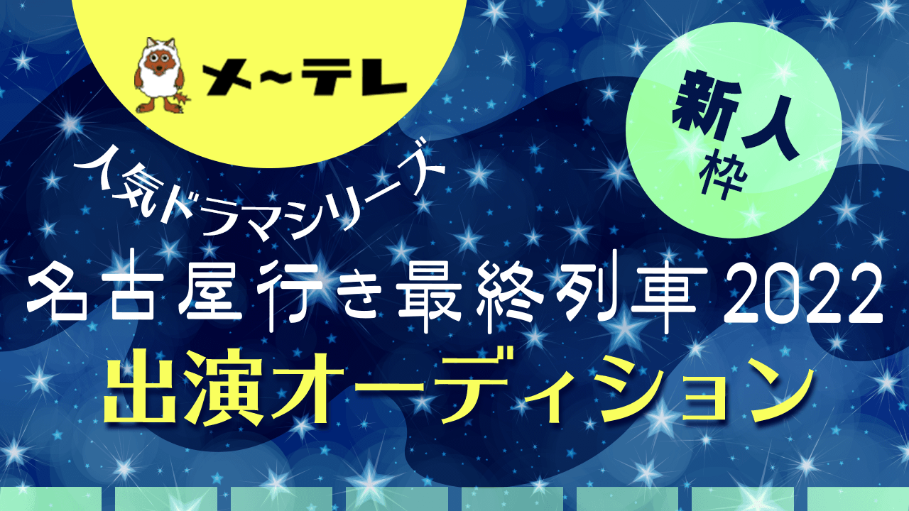 【新人枠】六角精児さん主演!メ~テレ「名古屋行き最終列車2022」出演オーディション!