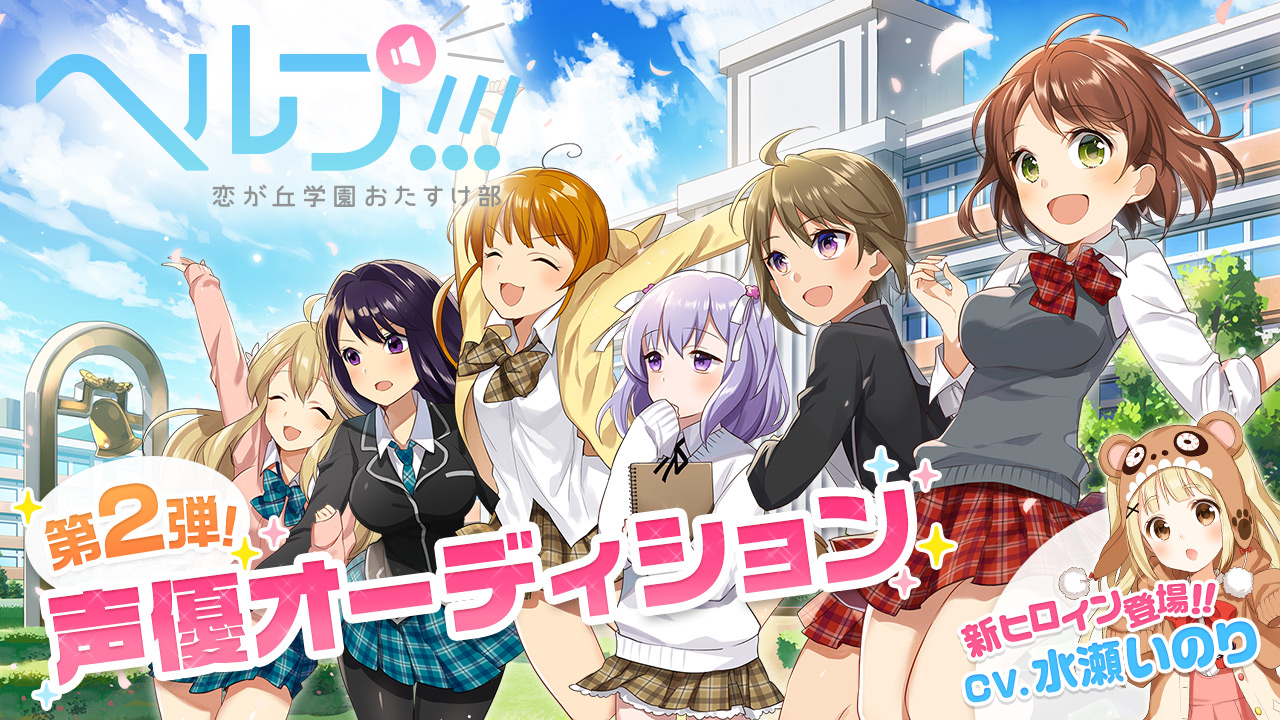 ゲーム「ヘルプ!!!恋が丘学園おたすけ部」声優オーディション2